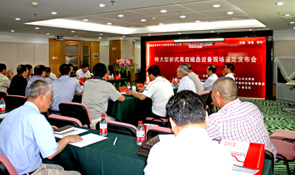 特大型新式高效磁選設備現場鑒定發布會