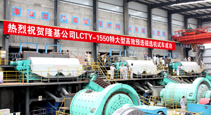 隆基特大型高效磁選設備現場鑒定發布會成功舉行