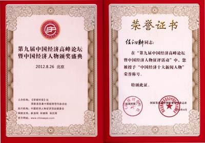中信重工董事長任沁新當選&ldquo;中國經濟十大新聞人物&rdquo;