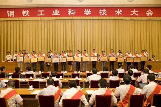 鋼鐵工業(yè)科學技術(shù)大會在京舉行