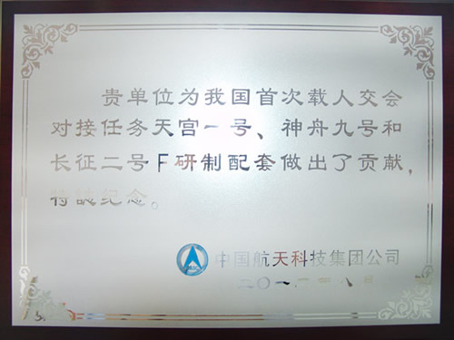 巴山濾材被授予首次載人對接任務物資供應商榮譽獎牌