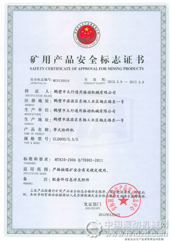 鶴壁市太行通用振動機械甲帶給料機通過國家礦用產品安全標志審查