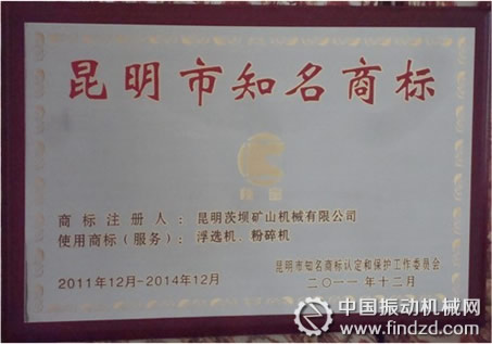 昆明茨壩礦山機(jī)械有限公司榮獲&ldquo;昆明市知名商標(biāo)&rdquo;稱號(hào)