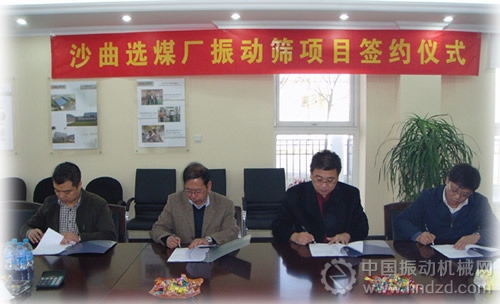 華晉集團沙曲選煤廠振動篩合同在奧瑞（天津）公司簽約