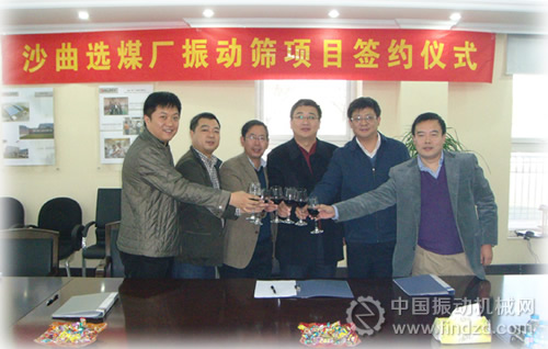 華晉集團沙曲選煤廠振動篩簽約儀式