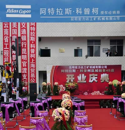 阿特拉斯&middot;科普柯云南區域授權經銷商昆明宏力達工礦機械4S店成功開業