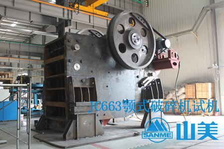 上海山美重礦發布JC歐版顎式破碎機新產品