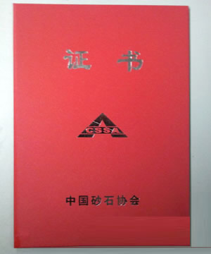 中國(guó)砂石協(xié)會(huì)年會(huì)在廈門召開(kāi)上海建冶被評(píng)為砂石行業(yè)先進(jìn)單位