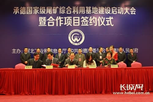 承德國家級尾礦綜合利用基地建設(shè)項目集中簽約