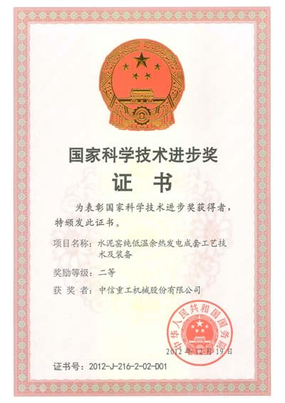 中信重工余熱發電項目榮獲2012年度國家科學技術進步二等獎