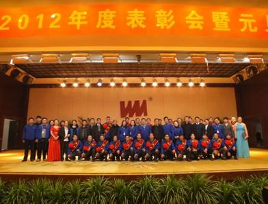 辭舊迎新、攜手共進、再創輝煌－記河南威猛振動2012年度表彰會暨元旦聯歡會