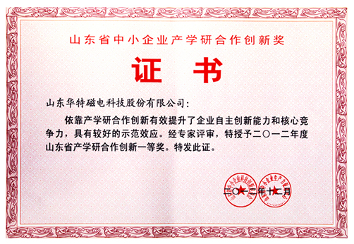 山東華特磁電科技獲產學研合作創新一等獎