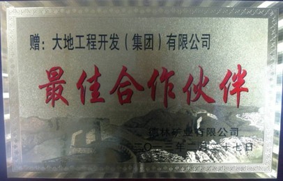 大地承建紅巖煤礦選煤廠喜迎&ldquo;最佳合作伙伴&rdquo;牌匾