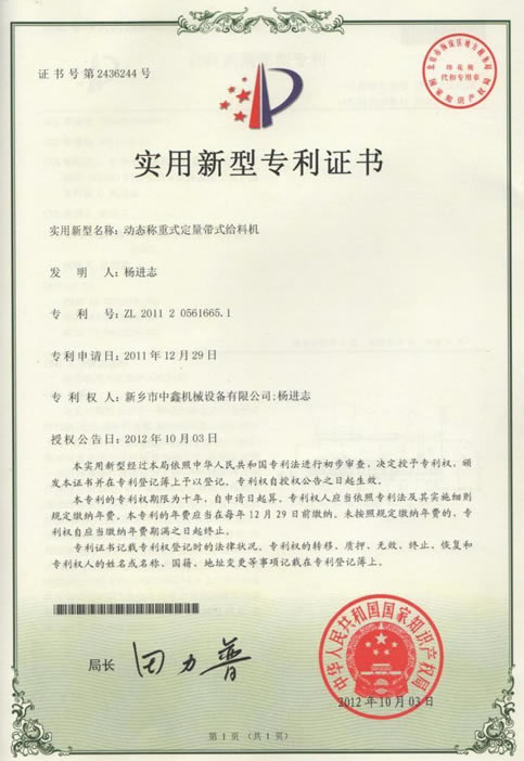 新鄉中鑫機械動態稱重式定量帶式給料機榮獲國家專利
