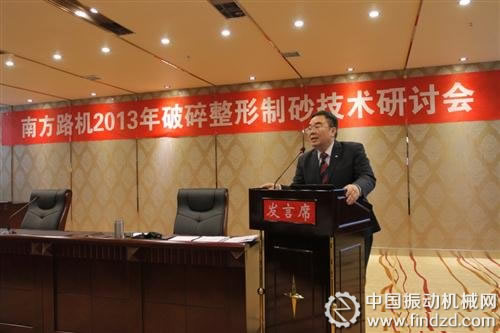南方路機2013年破碎整形制砂技術研討會