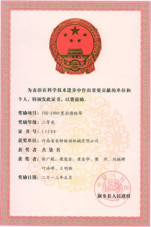 河南金特振動寬面燒結振動篩榮獲新鄉縣科學技術獎勵證書