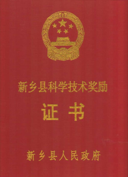 河南金特振動寬面燒結振動篩榮獲新鄉縣科學技術獎勵證書