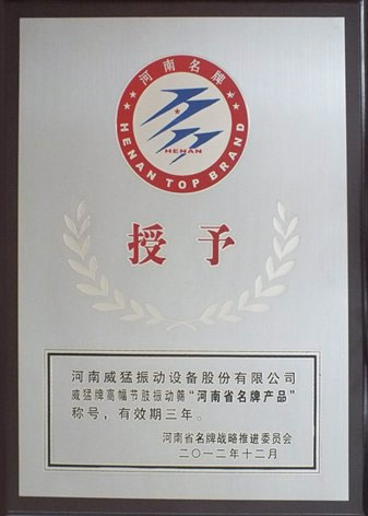 河南威猛振動高幅節肢振動篩獲河南省名牌產品