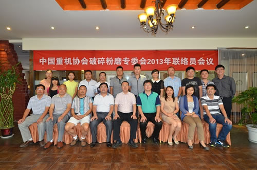 中國重機協會破碎粉磨專委會2013年聯絡員會議成都召開