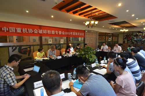中國重機協會破碎粉磨專委會2013年聯絡員會議成都召開