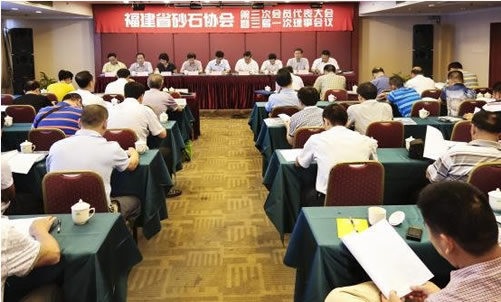 福建省砂石協會第三次會員代表大會順利召開