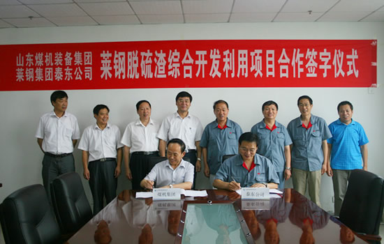 山東煤機(jī)集團(tuán)與萊鋼泰東公司簽訂脫硫渣綜合開發(fā)利用項(xiàng)目合作協(xié)議
