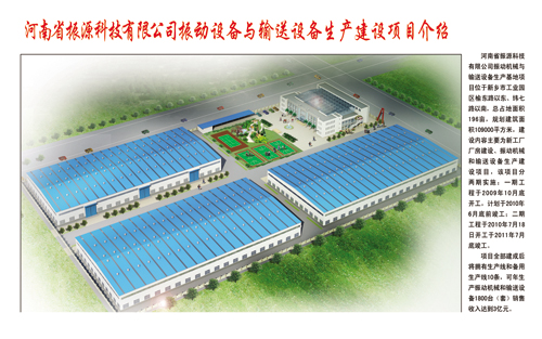 河南省振源科技有限公司振動(dòng)設(shè)備與輸送設(shè)備生產(chǎn)基地項(xiàng)目