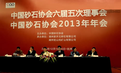 中國砂石協會六屆五次理事會