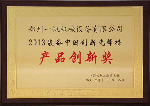 一帆機械移動破碎站榮獲&ldquo;2013裝備中國創(chuàng)新先鋒獎&rdquo;