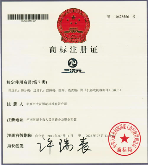 新鄉大漢振動機械獲&ldquo;三次元&rdquo;注冊商標