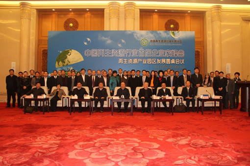 中再生協會舉辦中國再生資源行業首屆年度領袖峰會暨再生資源產業園區發展圓桌會議
