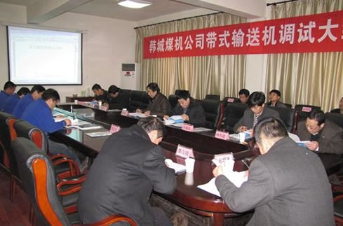 西安重裝韓城煤機(jī)召開(kāi)《帶式輸送機(jī)調(diào)試大綱》研討會(huì)