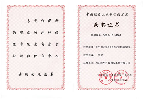 &ldquo;高效、簡化重介質選煤成套技術的研究&rdquo;榮獲中國煤炭工業科學技術一等獎