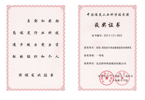 &ldquo;高效、簡化重介質選煤成套技術的研究&rdquo;榮獲中國煤炭工業科學技術一等獎