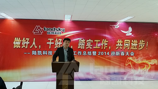 陸凱科技召開&ldquo;2013年工作總結(jié)暨201年迎新春大會(huì)&rdquo;