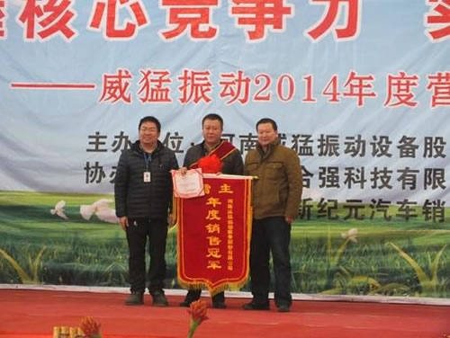 河南威猛振動(dòng)2013銷(xiāo)售冠軍李獻(xiàn)忠