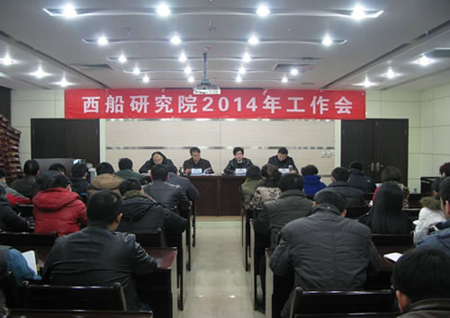 西船研究院召開2014年工作會