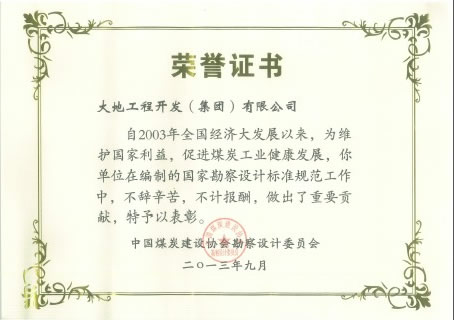 大地工程開發(fā)集團(tuán)在煤炭工業(yè)工程建設(shè)標(biāo)準(zhǔn)規(guī)范編制工作中受表彰