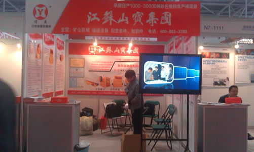 礦山破碎機企業江蘇山寶集團西礦會展臺