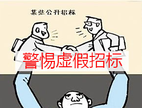 警惕虛假招標(biāo)陷阱