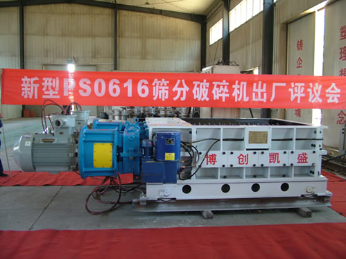 博創(chuàng)凱盛機(jī)械新研發(fā)PS0616篩分式破碎機(jī)通過出評議