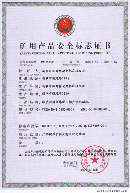 振動源用隔爆型三相異步電動機安標證書