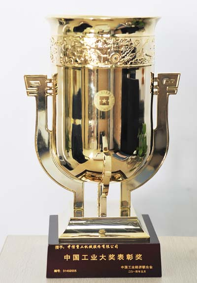 中信重工機(jī)械股份有限公司榮獲第三屆中國(guó)工業(yè)大獎(jiǎng)表彰獎(jiǎng)
