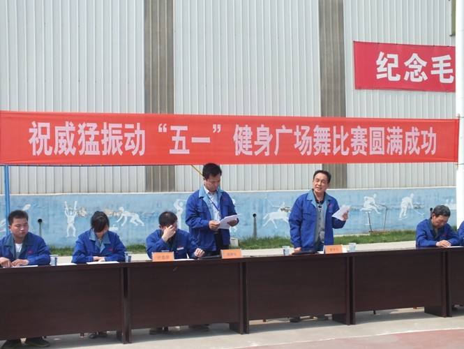 跳起來(lái)更精彩－河南威猛振動(dòng)迎五一職工健身廣場(chǎng)舞大賽