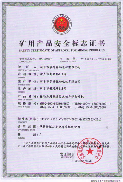 YBZQ系列振動源用隔爆型三相異步電動機安標證書