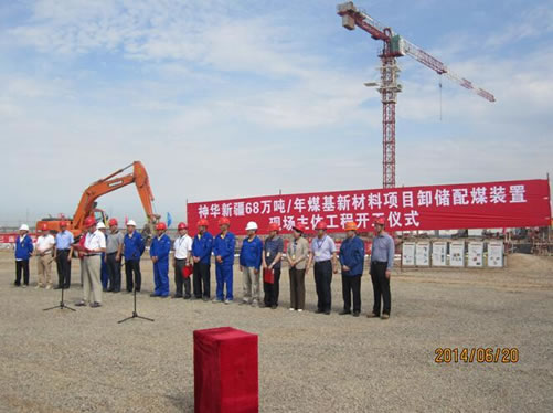神華新疆煤基新材料項目卸儲煤裝置EPC工程舉行開工慶典儀式