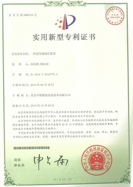 北京中煤煤炭洗選技術(shù)有限公司申報(bào)建筑物減震裝置獲專利