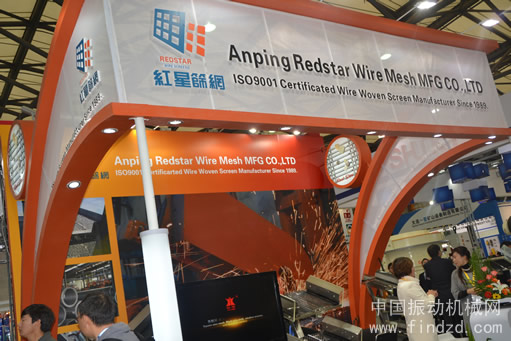 安平縣紅星絲網(wǎng)篩網(wǎng)系列產(chǎn)品亮相寶馬展
