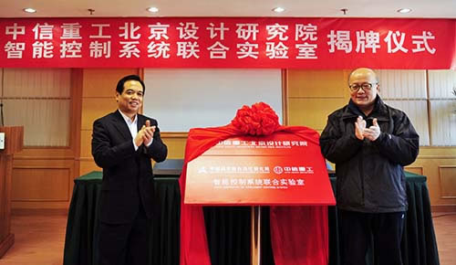 中信重工北京設計研究院暨智能控制系統聯合實驗室在中關村揭牌成立