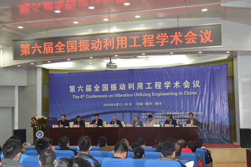 第六屆全國振動利用工程學(xué)術(shù)會議